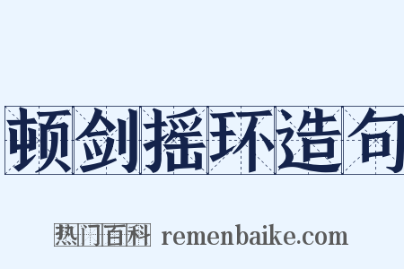 顿剑摇环造句是什么意思的图片